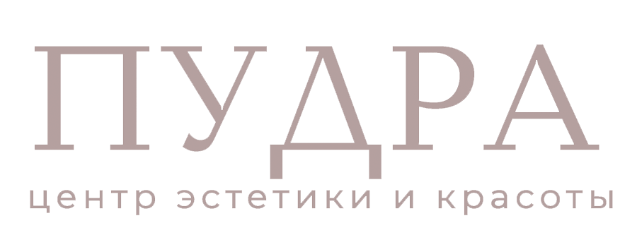 ПУДРА — Центр косметологии в Колпино